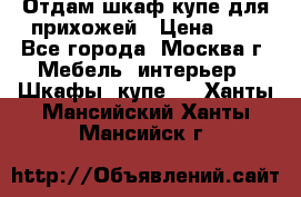 Отдам шкаф купе для прихожей › Цена ­ 0 - Все города, Москва г. Мебель, интерьер » Шкафы, купе   . Ханты-Мансийский,Ханты-Мансийск г.